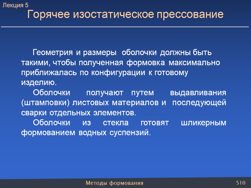 Методы формования 510 Горячее изостатическое прессование Геометрия и размеры оболочки должны быть такими, чтобы